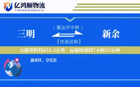 三明到新余物流公司