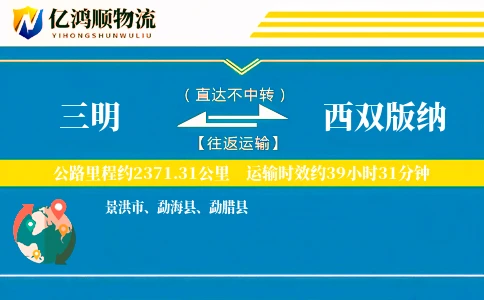 三明到西双版纳物流公司
