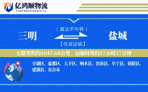 三明到盐城物流公司