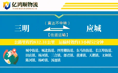 三明到应城物流公司
