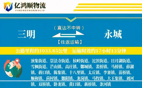 三明到永城物流公司