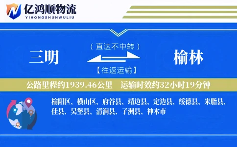 三明到榆林物流公司