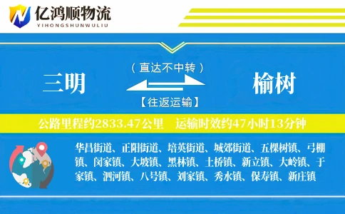 三明到榆树物流公司