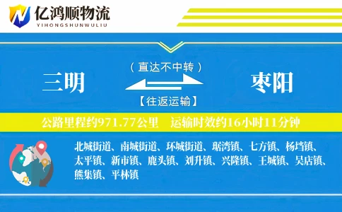 三明到枣阳物流公司