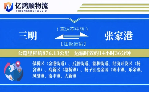 三明到张家港物流公司