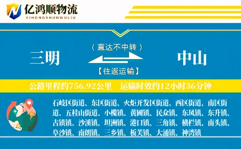 三明到中山物流公司