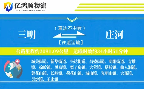 三明到庄河物流公司