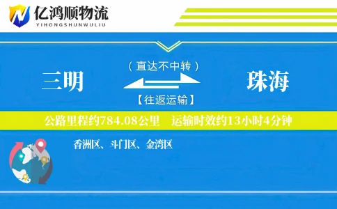 三明到珠海物流公司