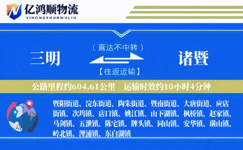三明到诸暨物流公司