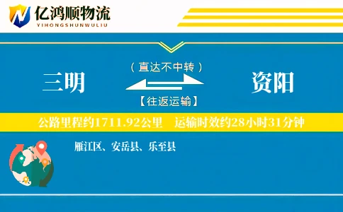 三明到资阳物流公司
