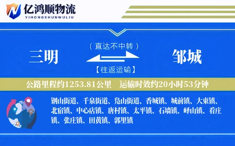 三明到邹城物流公司