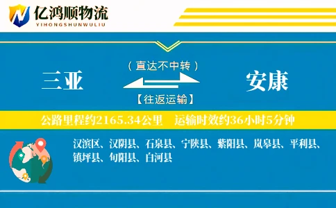 三亚到安康物流公司