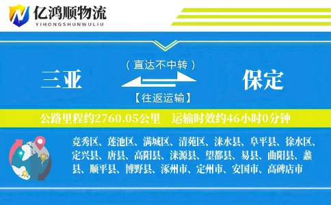 三亚到保定物流公司