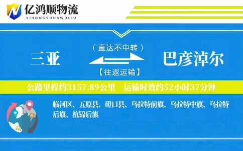 三亚到巴彦淖尔物流公司