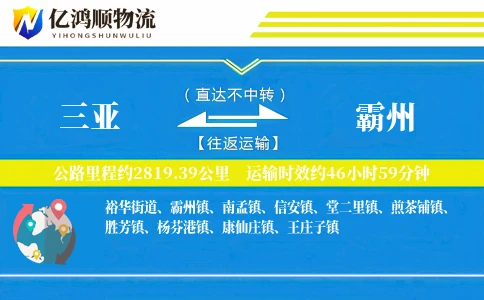 三亚到霸州物流公司
