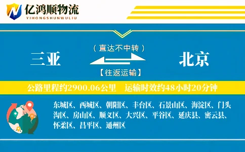 三亚到北京物流公司
