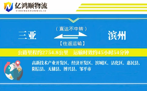 三亚到滨州物流公司
