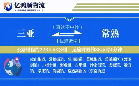 三亚到常熟物流公司
