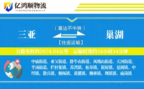 三亚到巢湖物流公司