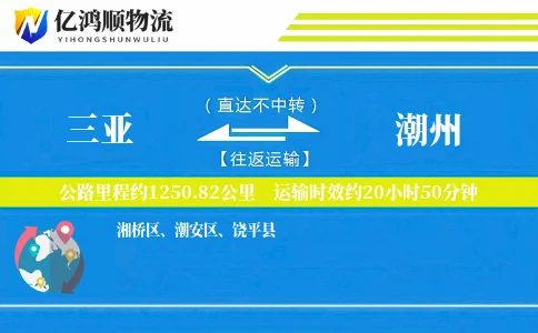 三亚到潮州物流公司