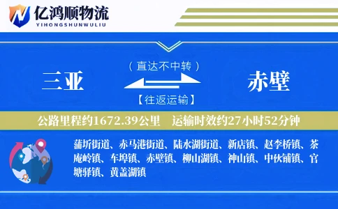 三亚到赤壁物流公司