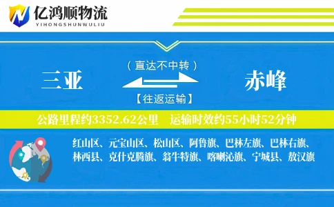 三亚到赤峰物流公司