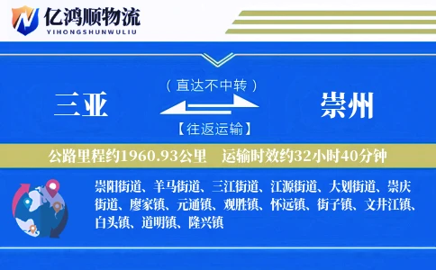 三亚到崇州物流公司