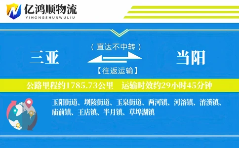 三亚到当阳物流公司