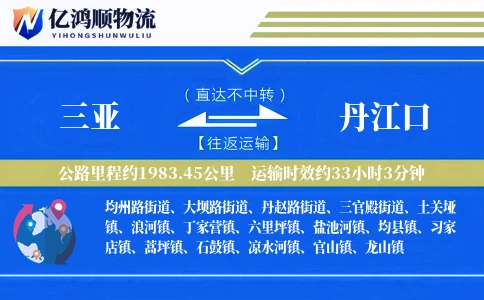 三亚到丹江口物流公司
