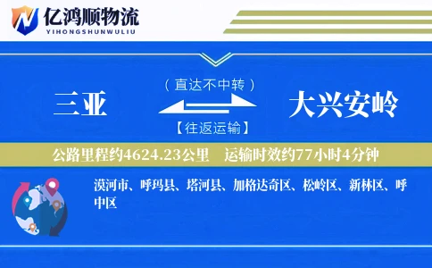 三亚到大兴安岭物流公司