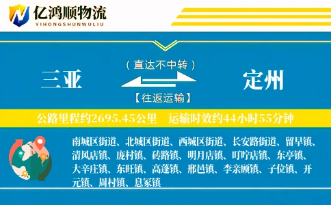 三亚到定州物流公司