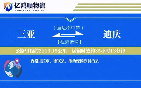 三亚到迪庆物流公司
