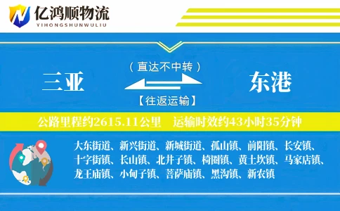三亚到东港物流公司