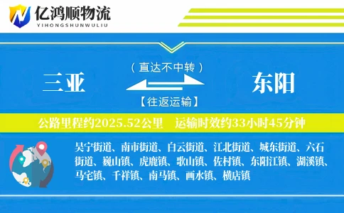 三亚到东阳物流公司