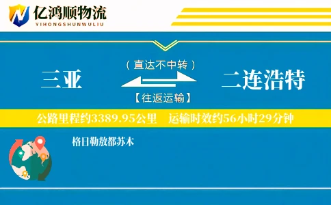 三亚到二连浩特物流公司
