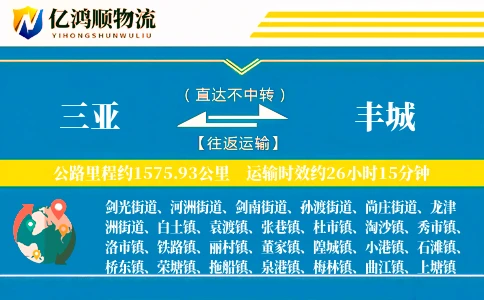三亚到丰城物流公司