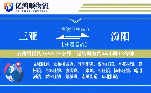 三亚到汾阳物流公司