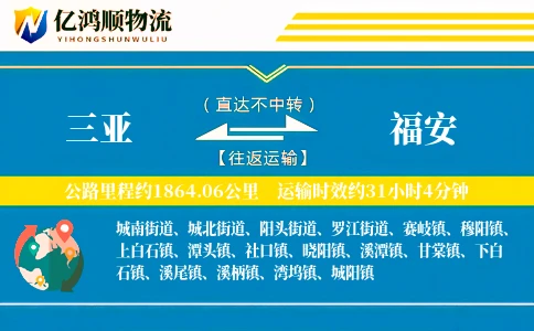 三亚到福安物流公司