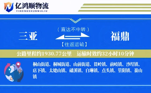三亚到福鼎物流公司