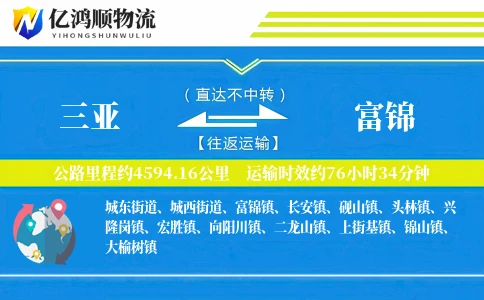 三亚到富锦物流公司