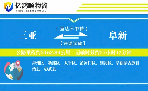 三亚到阜新物流公司