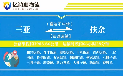 三亚到扶余物流公司