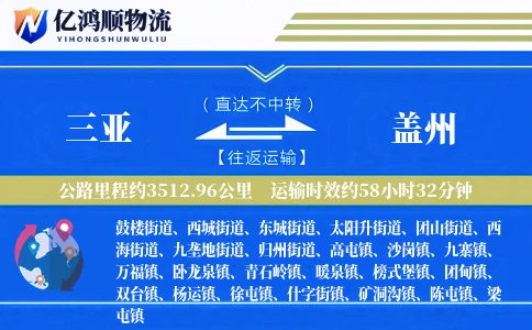 三亚到盖州物流公司