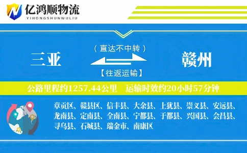 三亚到赣州物流公司