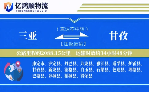 三亚到甘孜物流公司