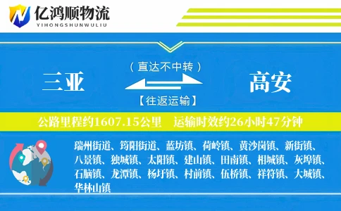 三亚到高安物流公司