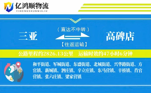 三亚到高碑店物流公司