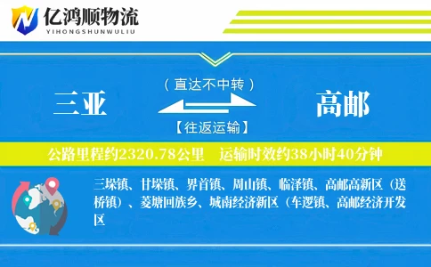三亚到高邮物流公司