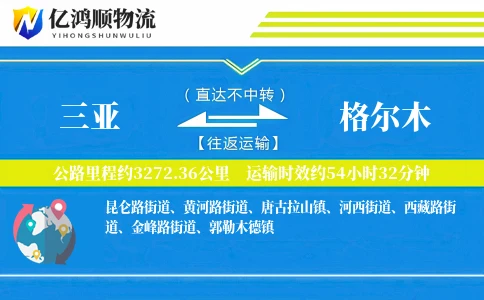 三亚到格尔木物流公司