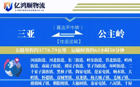 三亚到公主岭物流公司